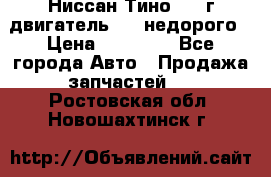 Ниссан Тино 1999г двигатель 1.8 недорого › Цена ­ 12 000 - Все города Авто » Продажа запчастей   . Ростовская обл.,Новошахтинск г.